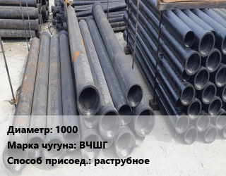 Труба чугунная 1000 Чугун:ВЧШГ раструбное, шт, класс С цена от 356790 сом / шт, где купить, условия доставки в Оше и Ошской области